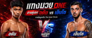 แทงมวย-one