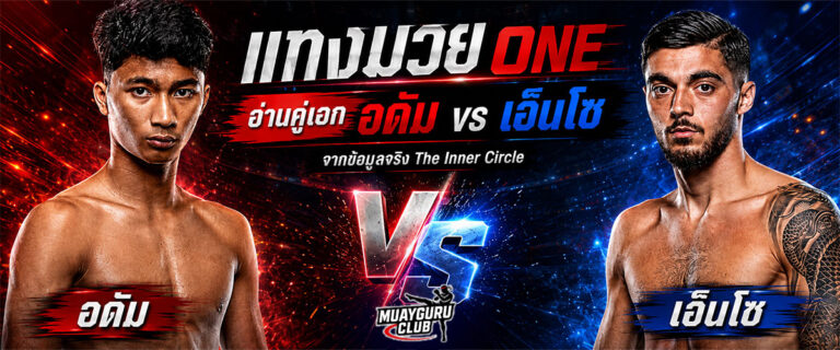 แทงมวย-one