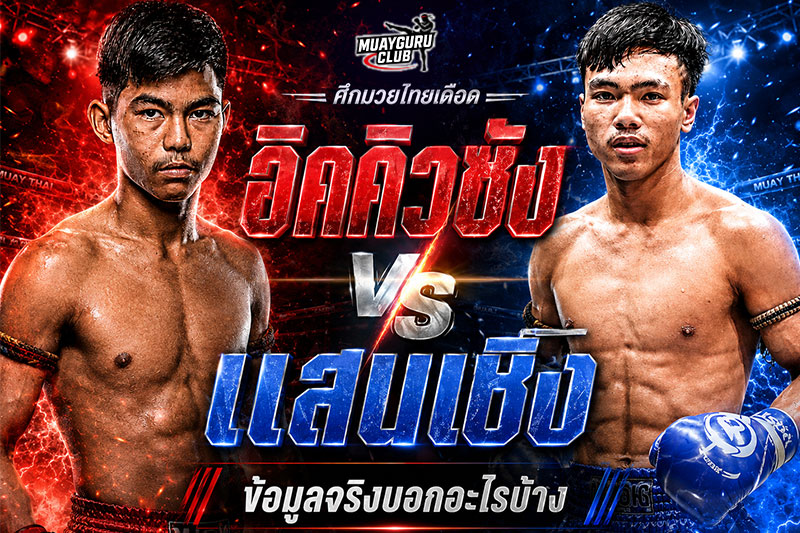 อิคคิวซัง-vs-แสนเชิง