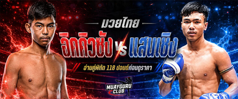 มวยไทย