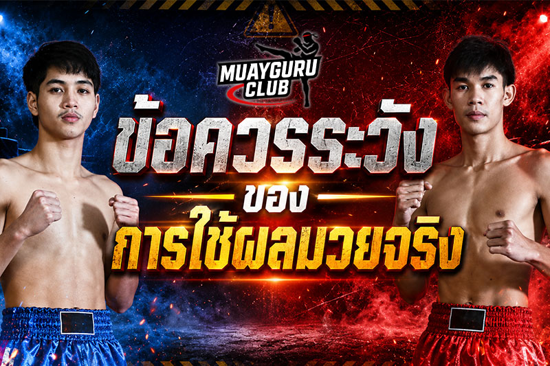 ข้อควรระวังแทงมวย