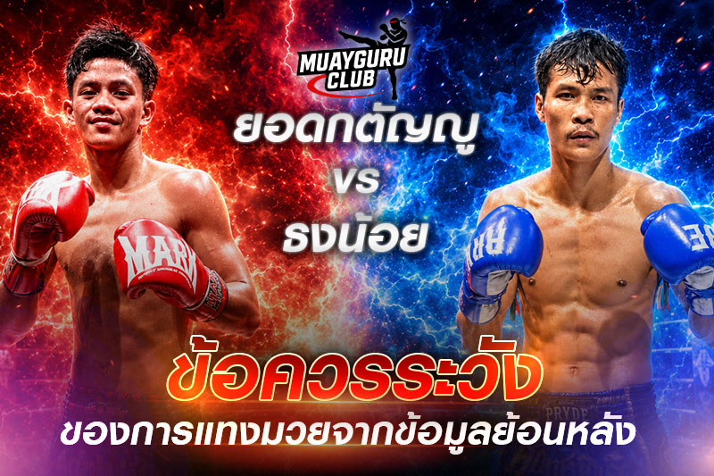 ข้อควรระวังการแทงมวย