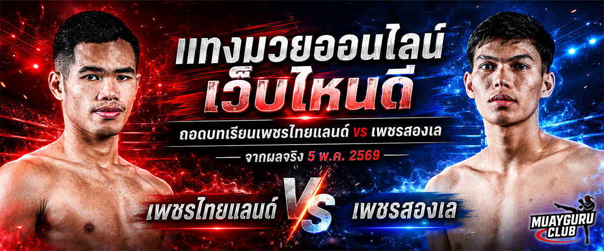 แทงมวยออนไลน์-เว็บไหนดี