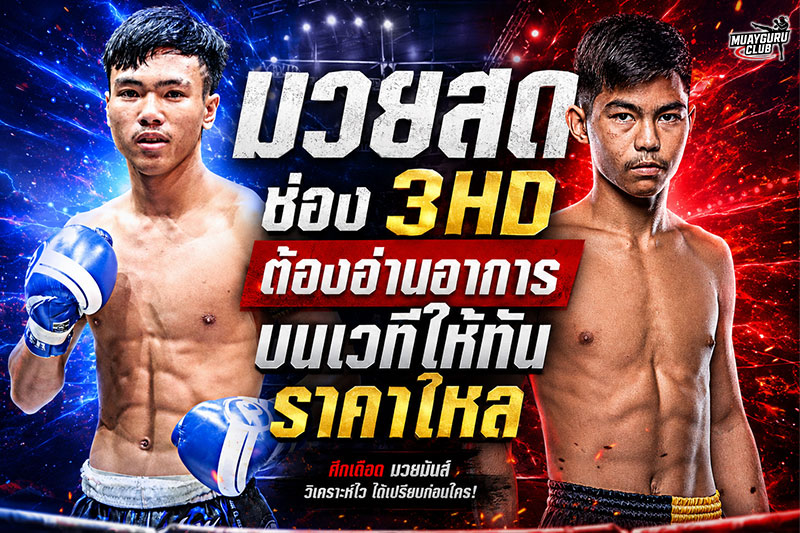 ข้อควรระวังมวยไทย