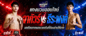 แทงมวย