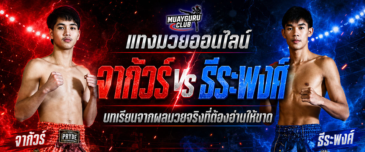 แทงมวย