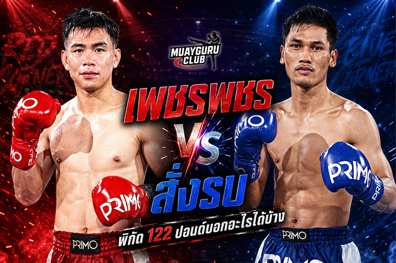 เพชรพชร-vs-สั่งรบ