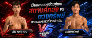 เว็บแทงมวย