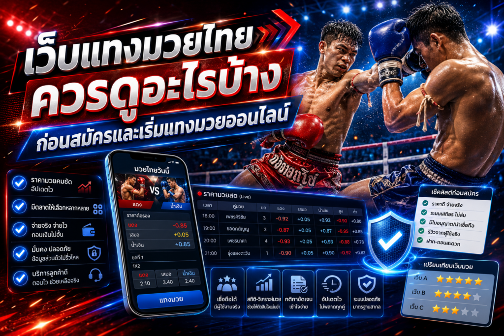 เว็บแทงมวยไทย-เช็กก่อนสมัคร