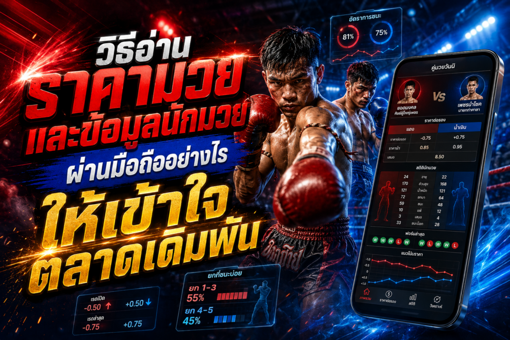 อ่านราคามวยผ่านมือถือ
