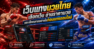 เว็บแทงมวยไทย