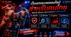 เว็บแทงมวยออนไลน์สำหรับคนไทย