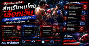 เว็บมวยไทยออนไลน์