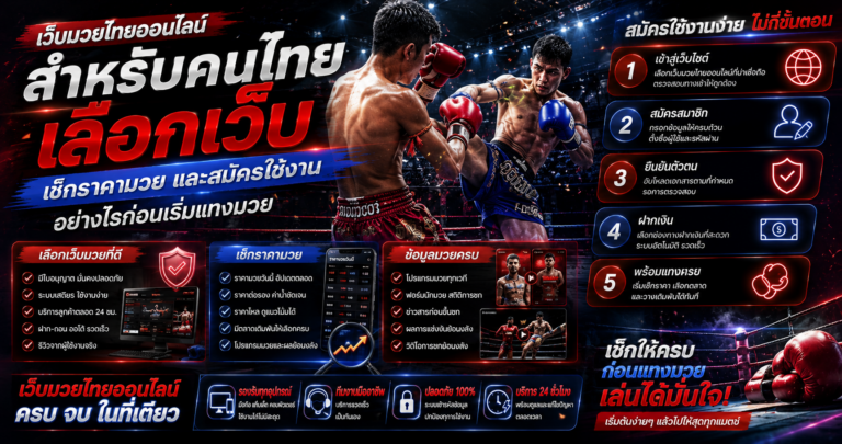 เว็บมวยไทยออนไลน์