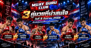 3คู่มวยที่น่าสนใจวันที่9กันยายน2569