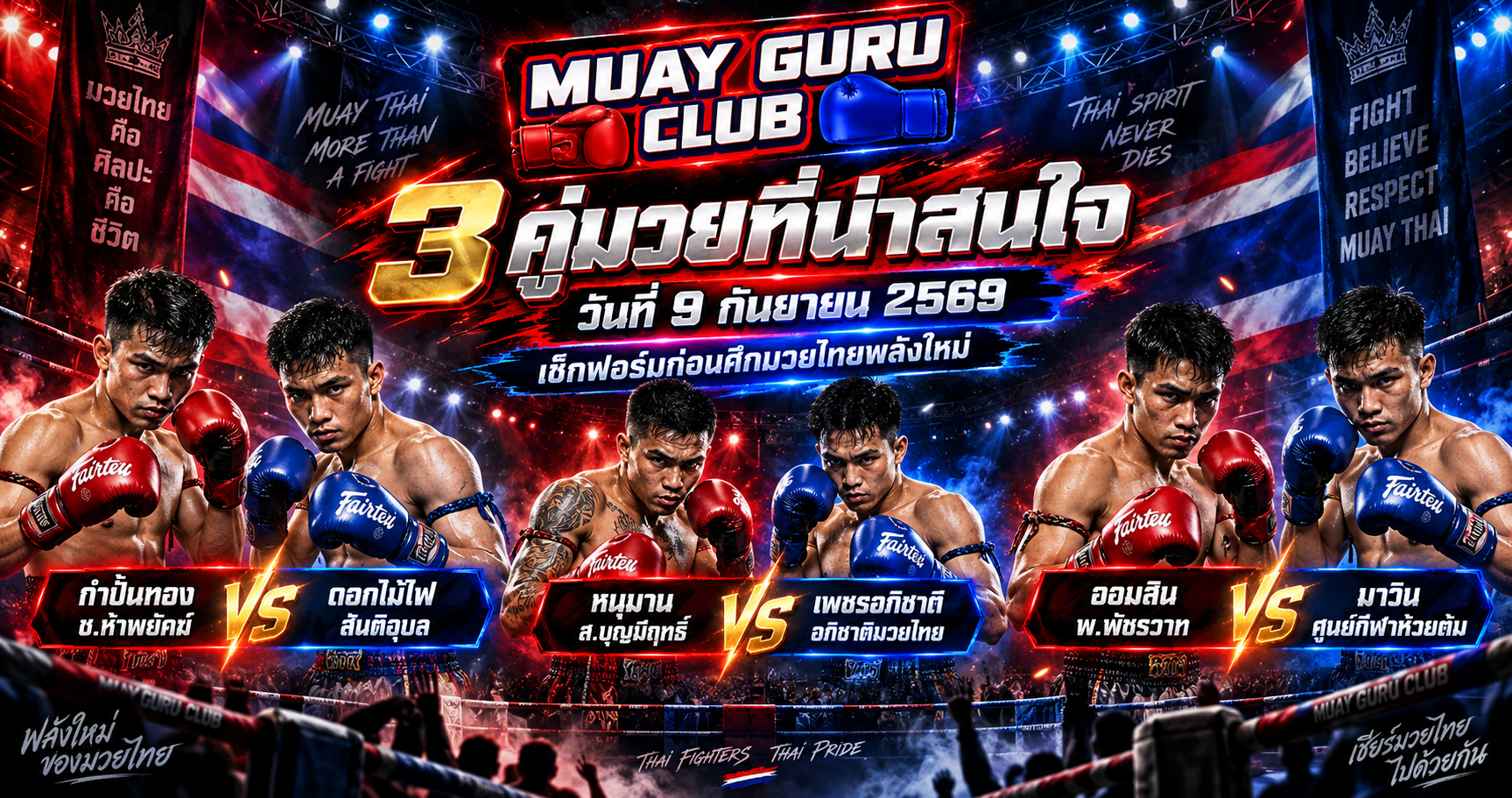 3คู่มวยที่น่าสนใจวันที่9กันยายน2569