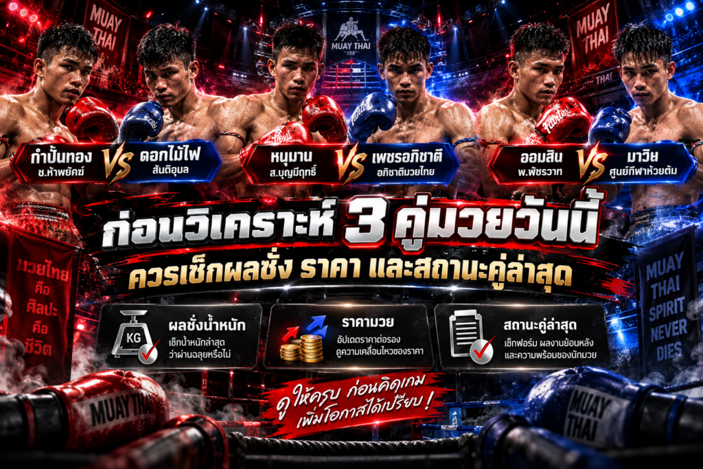 วิเคราะห์3คู่มวยวันนี้