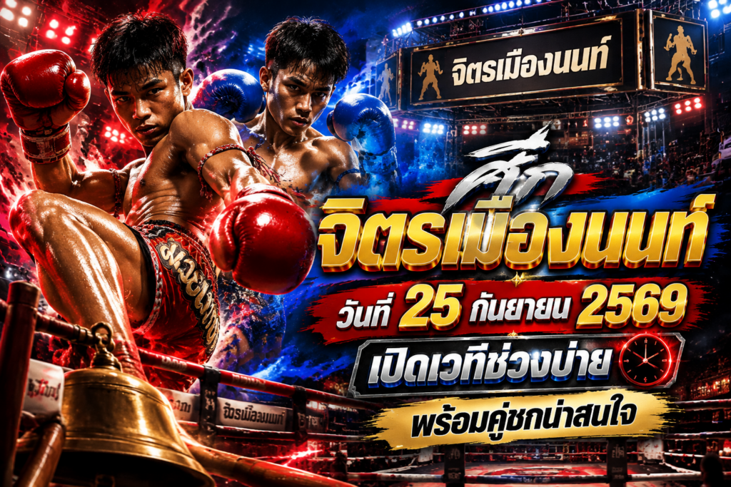 ศึกจิตรเมืองนน
