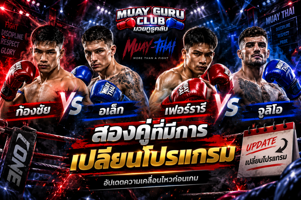 ก้องชัย พบ อเล็ก และ เฟอร์รารี พบ จูลิโอ โลโบ