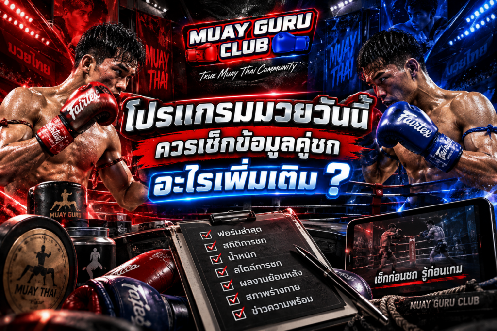 ข้อมูลคู่ชกโปรแกรมมวย9กันยายน2569