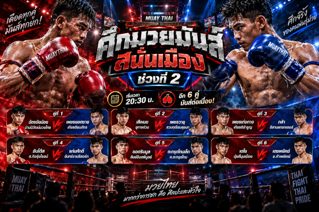 ศึกมวยมันส์สนั่นเมืองช่วงที่2