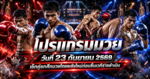 โปรแกรมมวย23 กันยายน2569