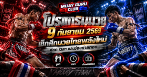โปรแกรมมวย9กันยายน2569