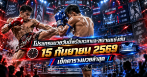 โปรแกรมมวยวันนี้