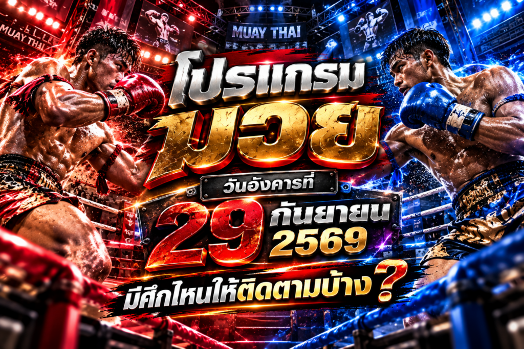 ตารางโปรแกรมมวยและเวลาแข่งขัน