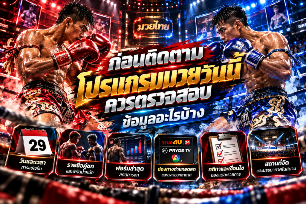 ช่องทางดูมวยสด