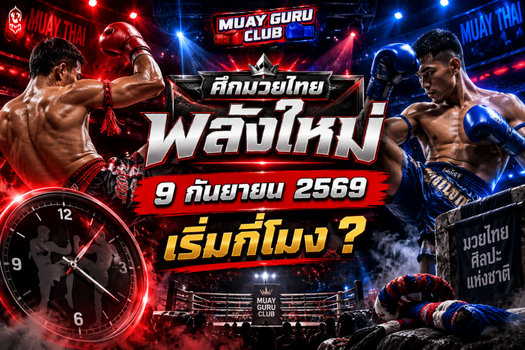 ศึกมวยไทยพลังใหม่9 กันยายน2569