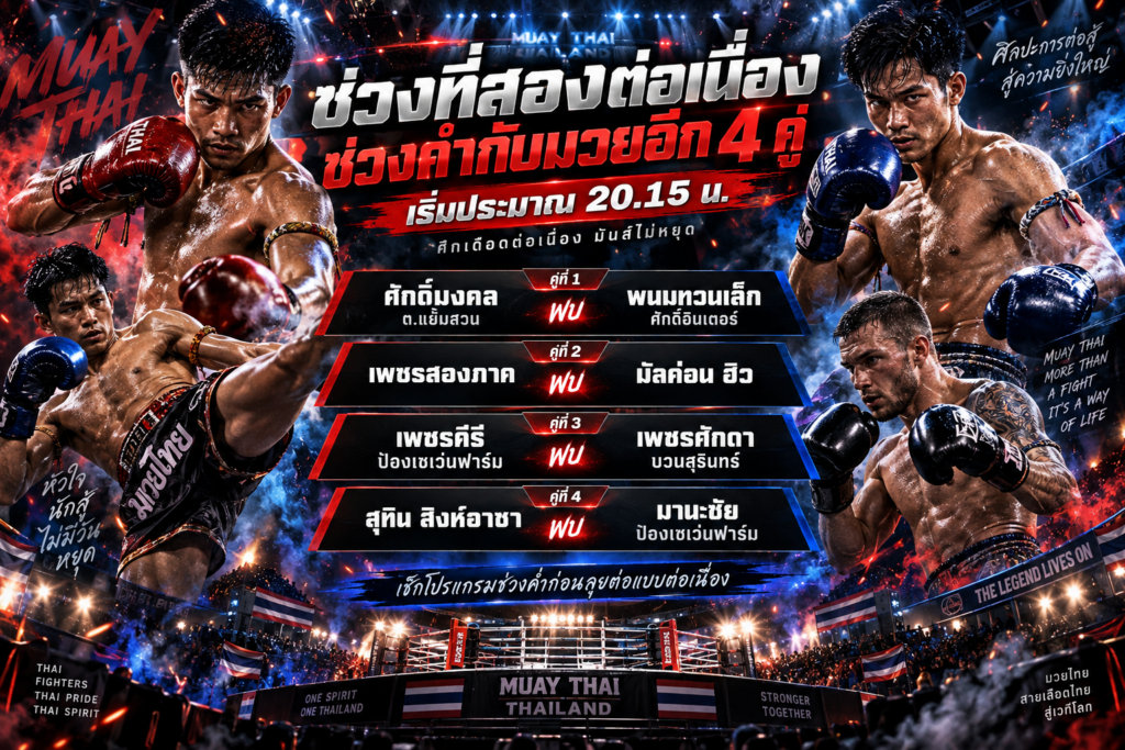 โปรแกรมมวยไทยพลังใหม่ช่วงค่ำ