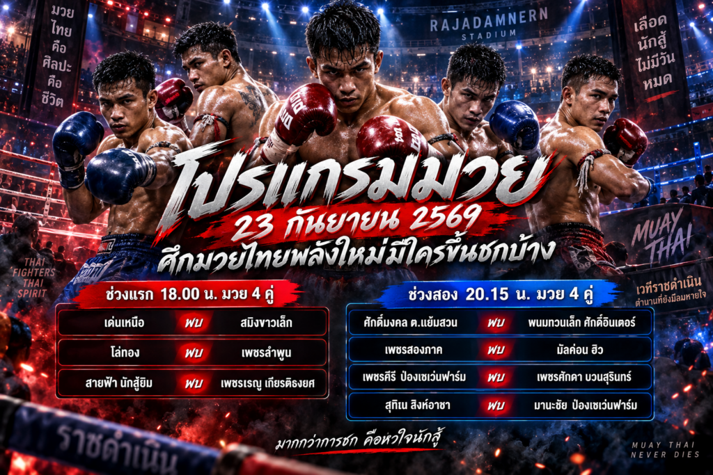 คู่ชกศึกมวยไทยพลังใหม่