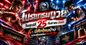 โปรแกรมมวยวันศุกร์ที่25กันยายน2569