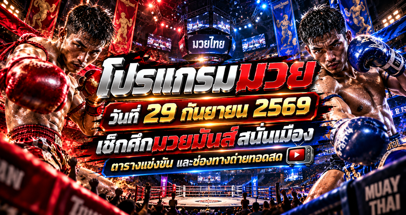 โปรแกรมมวยวันที่29กันยายน2569