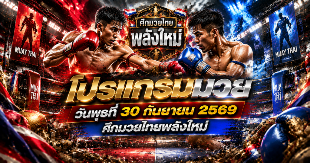 โปรแกรมคู่มวย