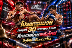 โปรแกรมมวยไทย