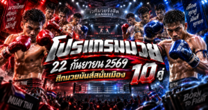 โปรแกรมมวย22กันยายน2569