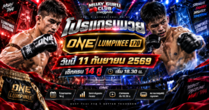 โปรแกรมมวย ONE ลุมพินี 170