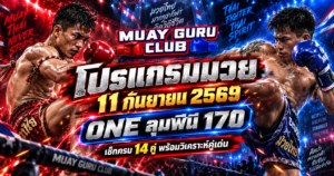 โปรแกรมมวย11กันยายน2569
