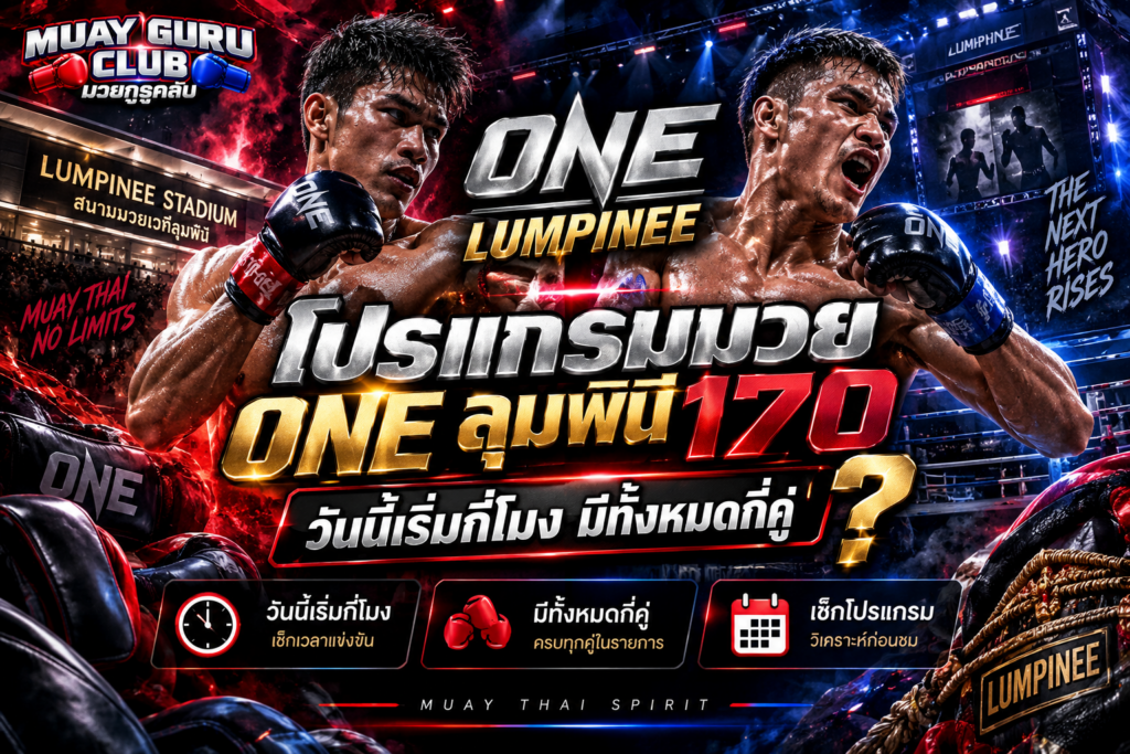 เวลาโปรแกรม ONE
