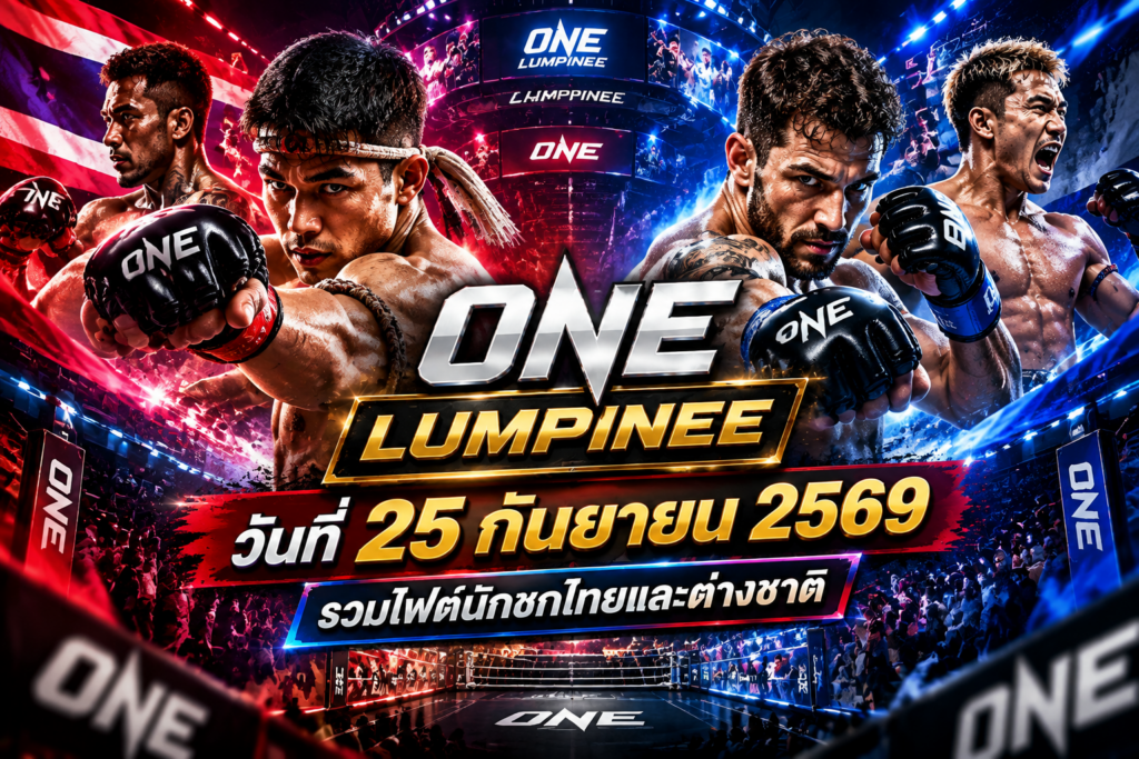 โปรแกรมONEลุมพินี