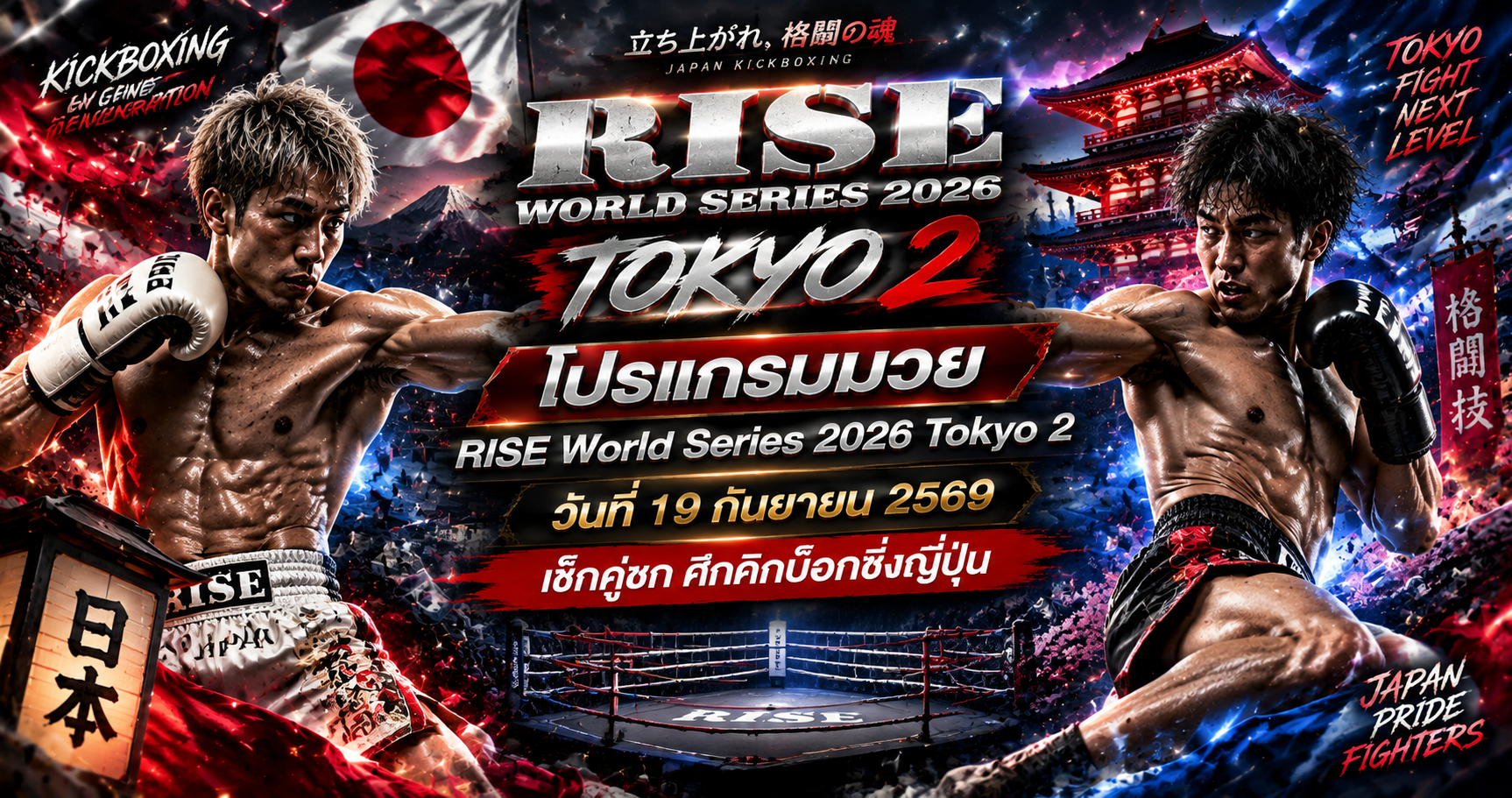 โปรแกรมมวยRISE WorldSeries2026 Tokyo2