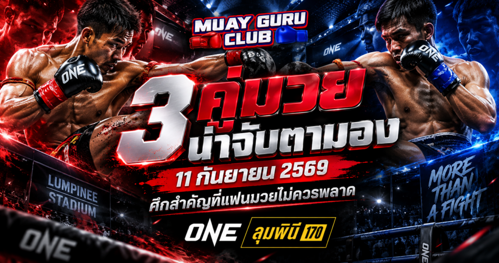 คู่มวยน่าจับตามอง