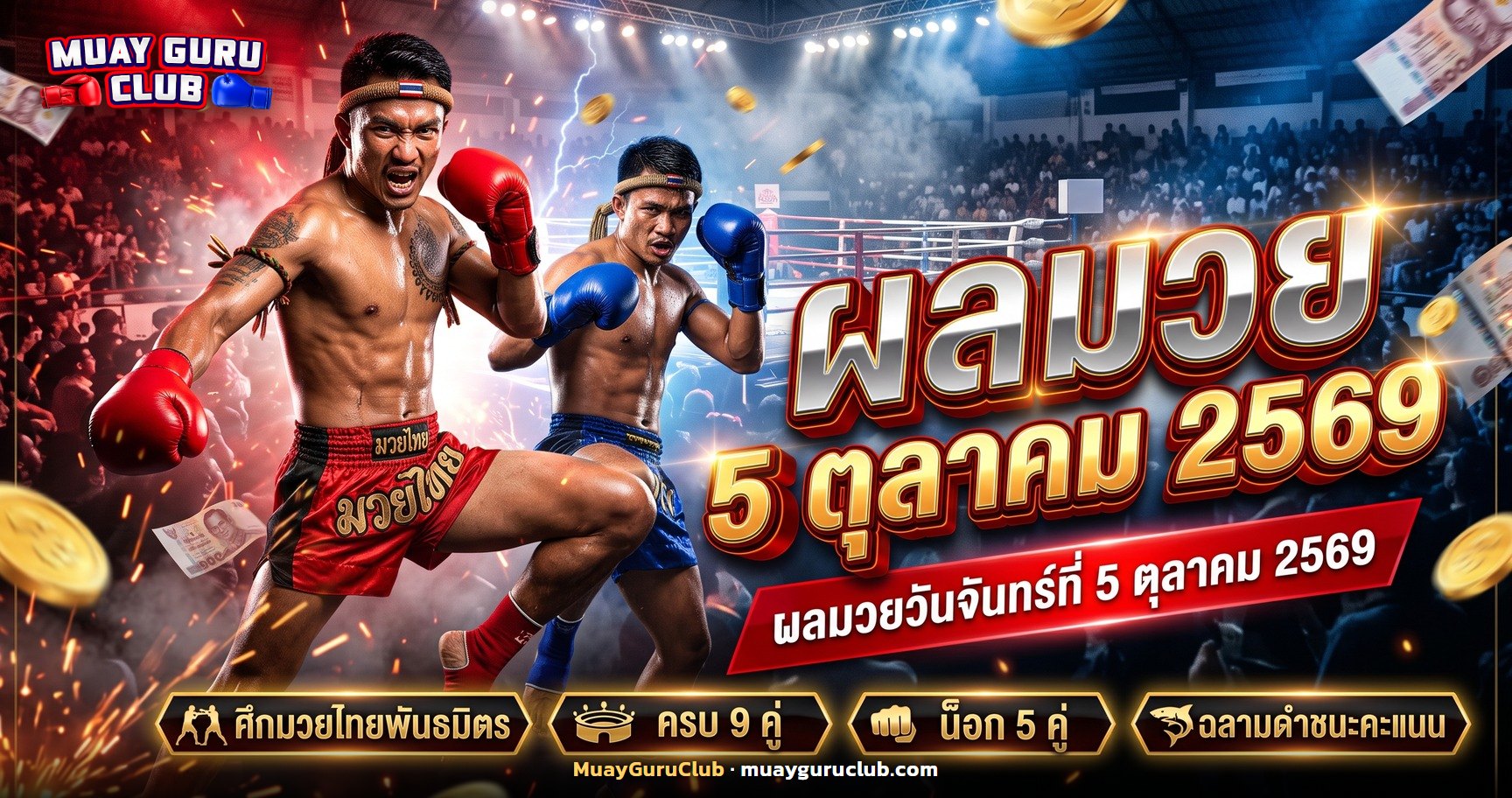 ผลมวย 5 ตุลาคม 2569 ศึกมวยไทยพันธมิตร ครบ 9 คู่