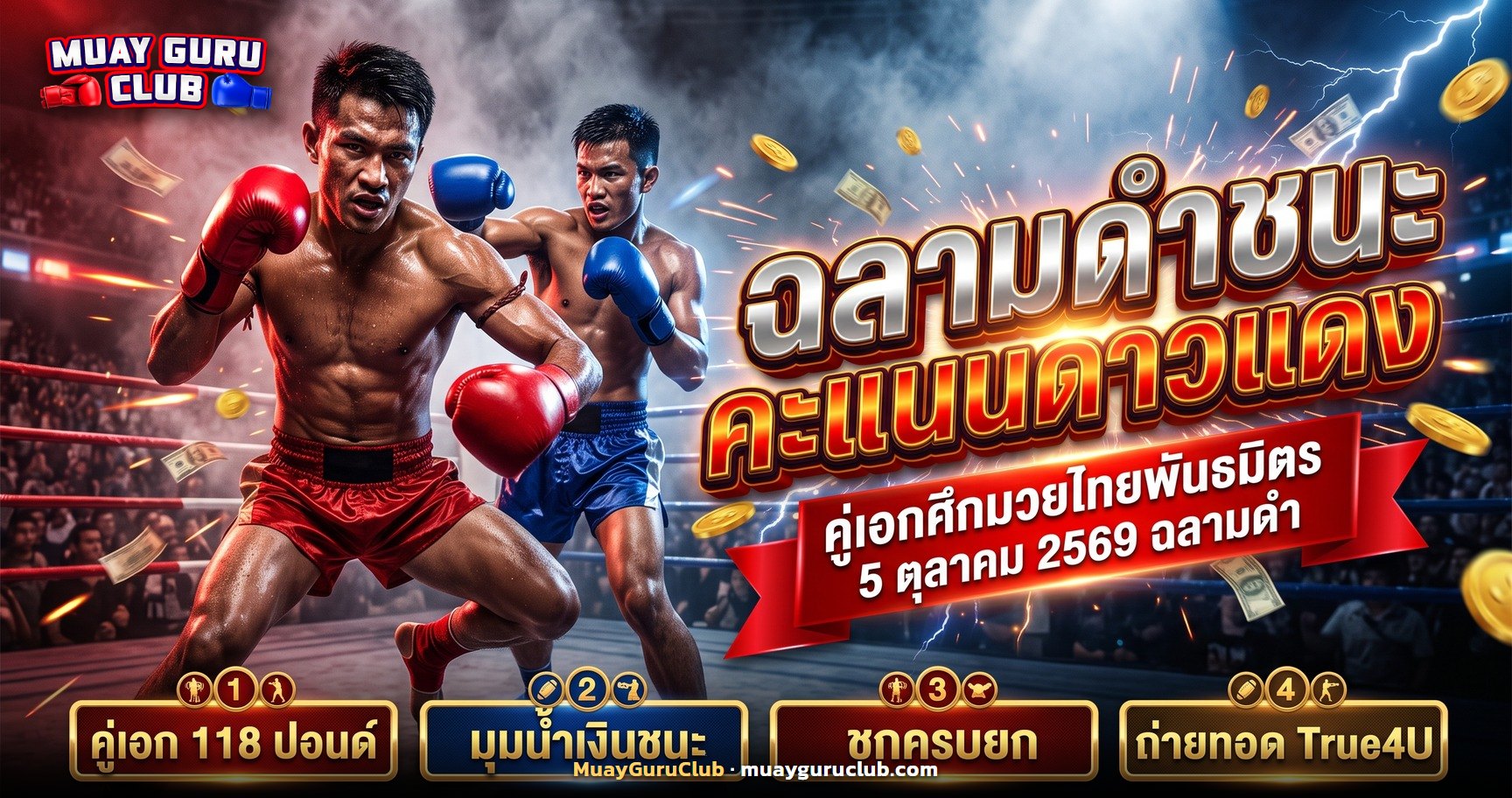 คู่เอกผลมวย 5 ตุลาคม 2569 ฉลามดำ โหน่งบางทราย ชนะคะแนน ดาวแดง เอ็นนี่มวยไทย
