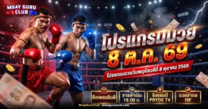 ภาพเวทีมวยไทยยามค่ำพร้อมพาดหัวโปรแกรมมวย 8 ต.ค. 69