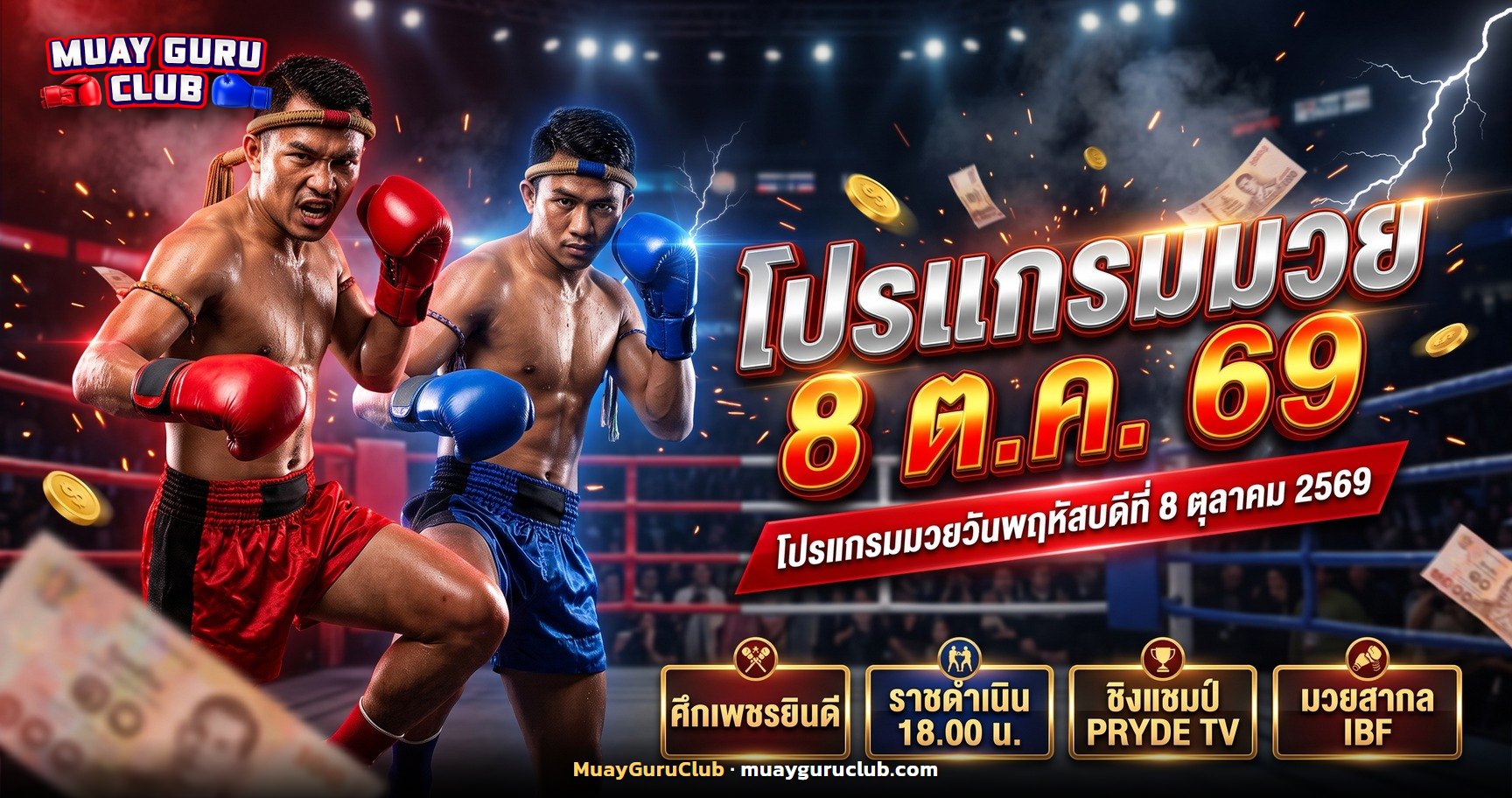 ภาพเวทีมวยไทยยามค่ำพร้อมพาดหัวโปรแกรมมวย 8 ต.ค. 69
