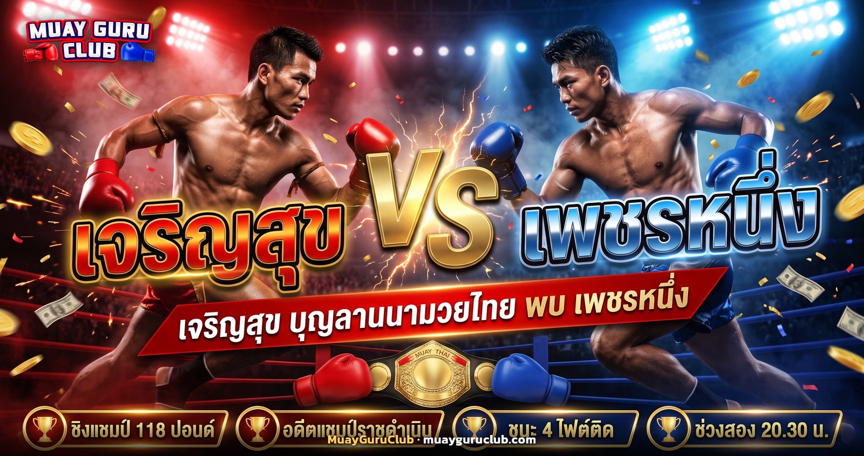 ภาพเข็มขัดแชมป์มวยไทยวางบนเชือกเวทีประกอบคู่เอก เจริญสุข พบ เพชรหนึ่ง