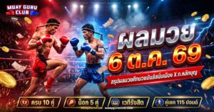 ภาพปกผลมวย 6 ตุลาคม 2569 ศึกมวยมันส์สนั่นเมือง เวทีรังสิต